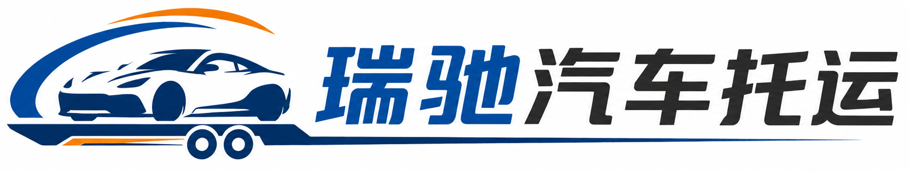 贵港瑞驰｜汽车托运_轿车托运_私家车异地运车_新能源车辆托运